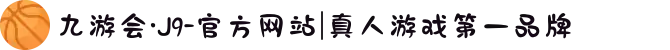 九游会·J9-官方网站|真人游戏第一品牌